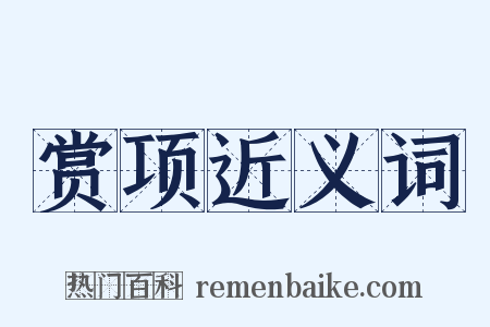 赏项近义词是什么意思的图片